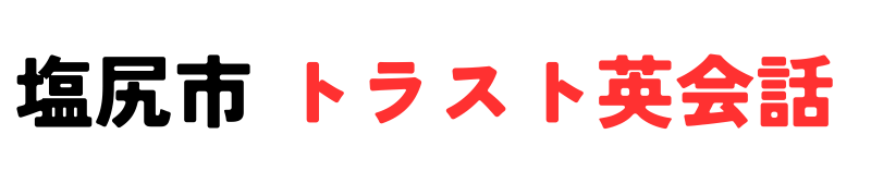 塩尻市トラスト英会話サークル