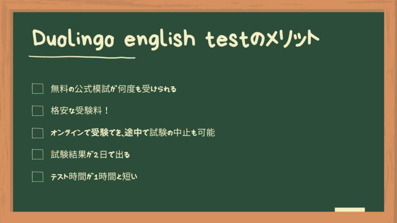 Duolingo English Testメリット