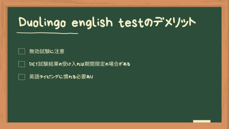 Duolingo English Testデメリット