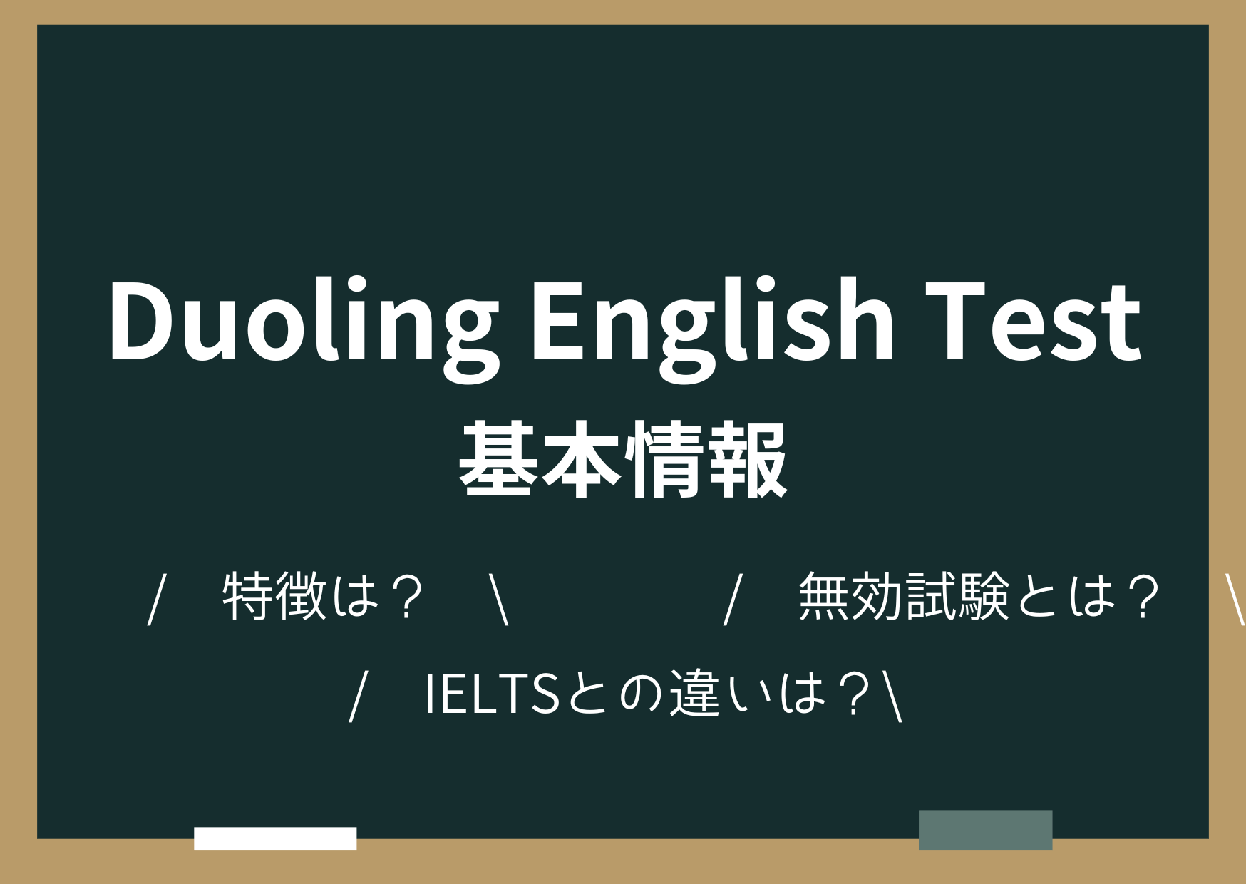 Duoling English Test基本情報｜無効試験を防ぐコツ
