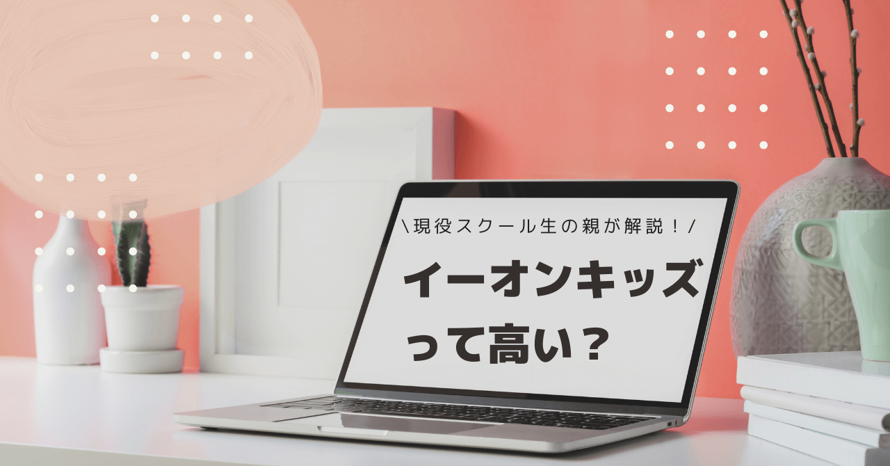 イーオンキッズ教材費は高い？実際にいくらかかったか紹介します【料金