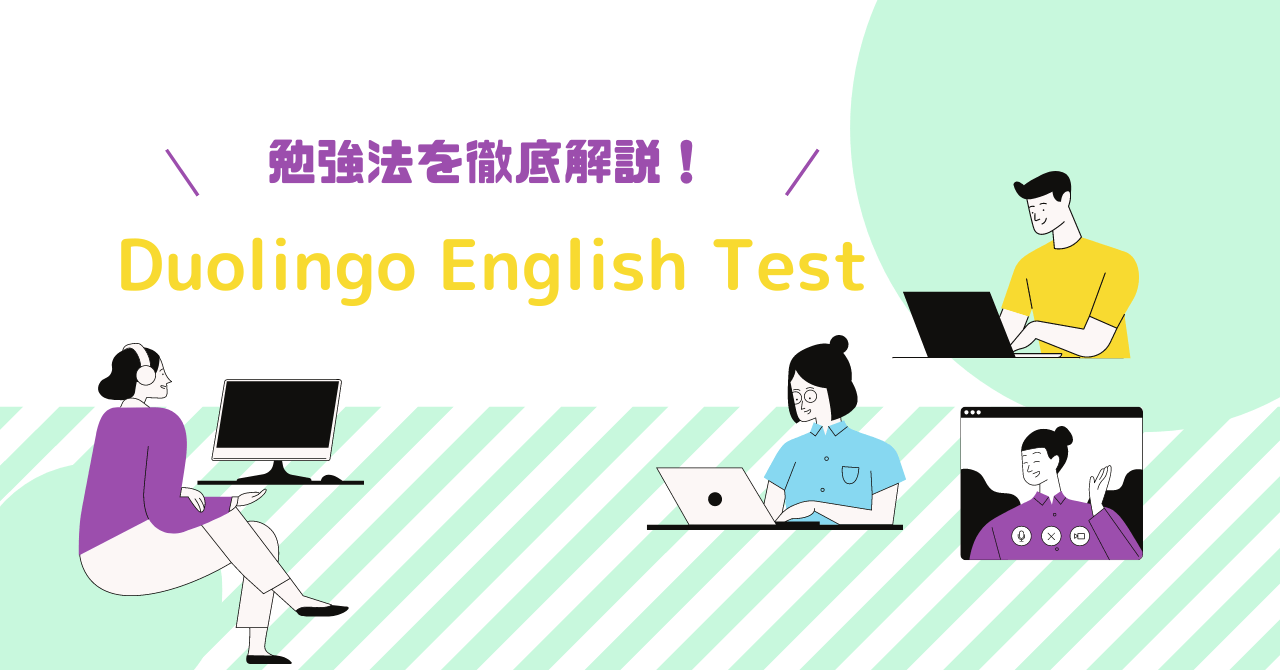 Duoling English Test対策｜勉強法を徹底解説