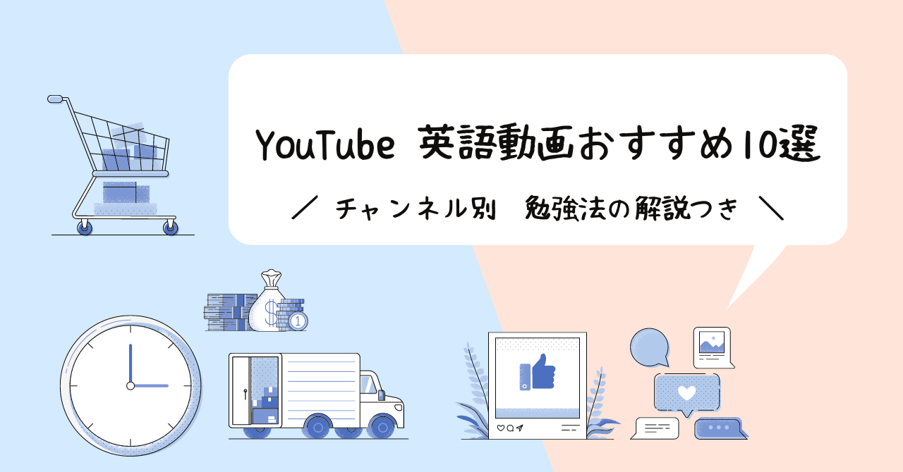 【英語学習法付】YouTubeおすすめ英語チャンネル動画10選