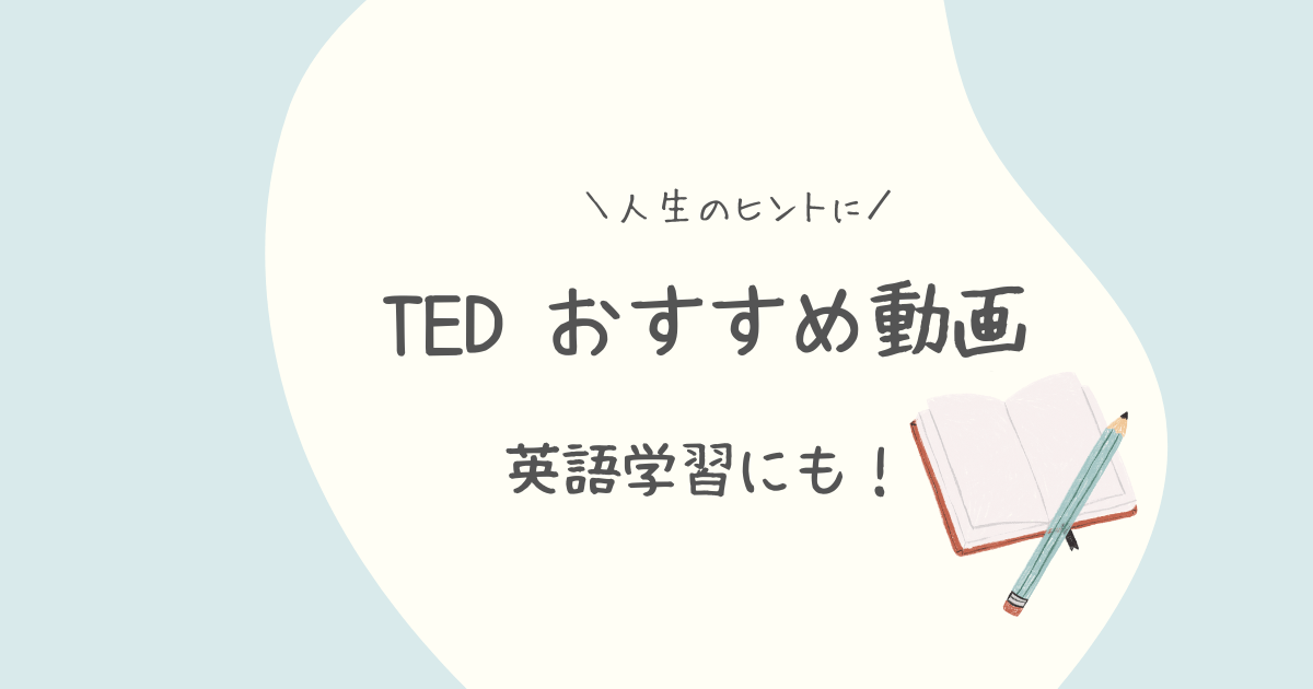 【人気のTED動画】英語学習におすすめ｜人生が変わるヒントも