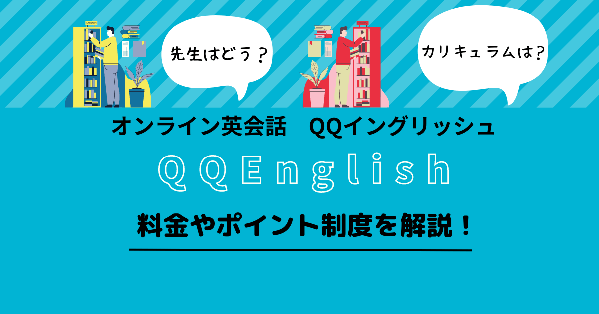 QQEnglishの料金やポイント制度｜デメリットまで徹底解説