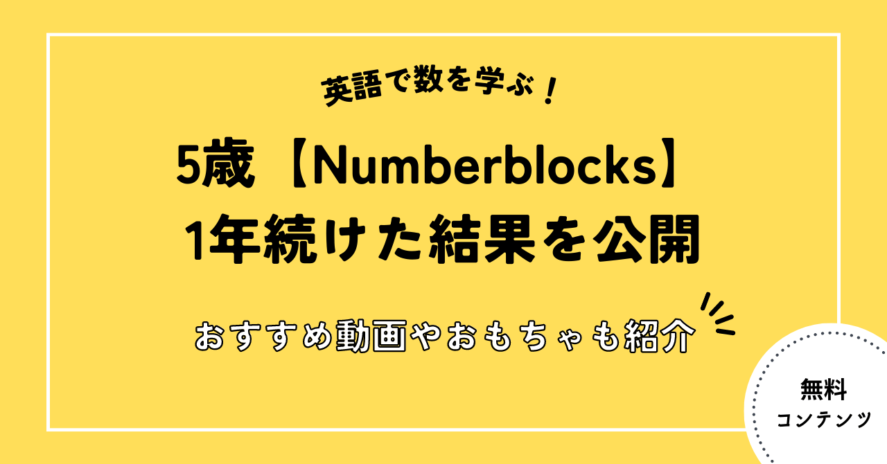 【英語で数を学ぶ】5歳がNumberblocksを1年続けた結果とおすすめ動画