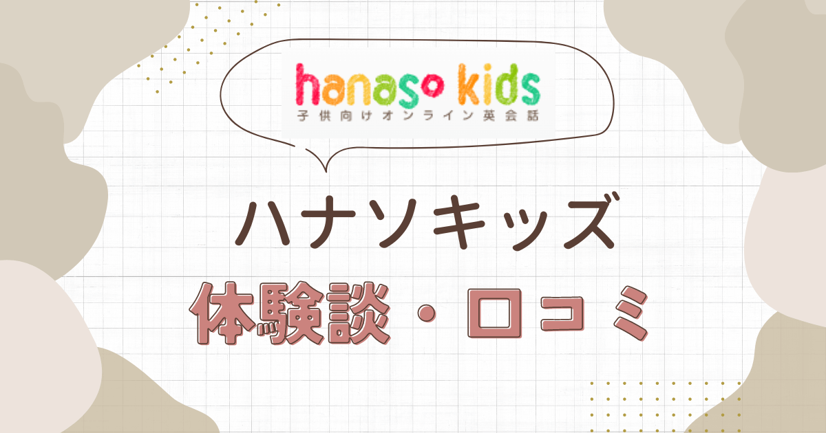 hanaso kids(ハナソキッズ)の口コミ・評判【小1（7歳）の体験談】