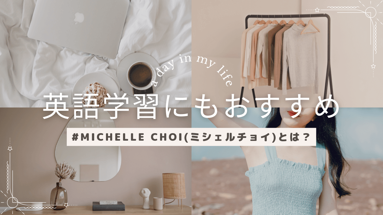 Michelle choi(ミシェルチョイ)とは？英語の学習におすすめYouTube動画