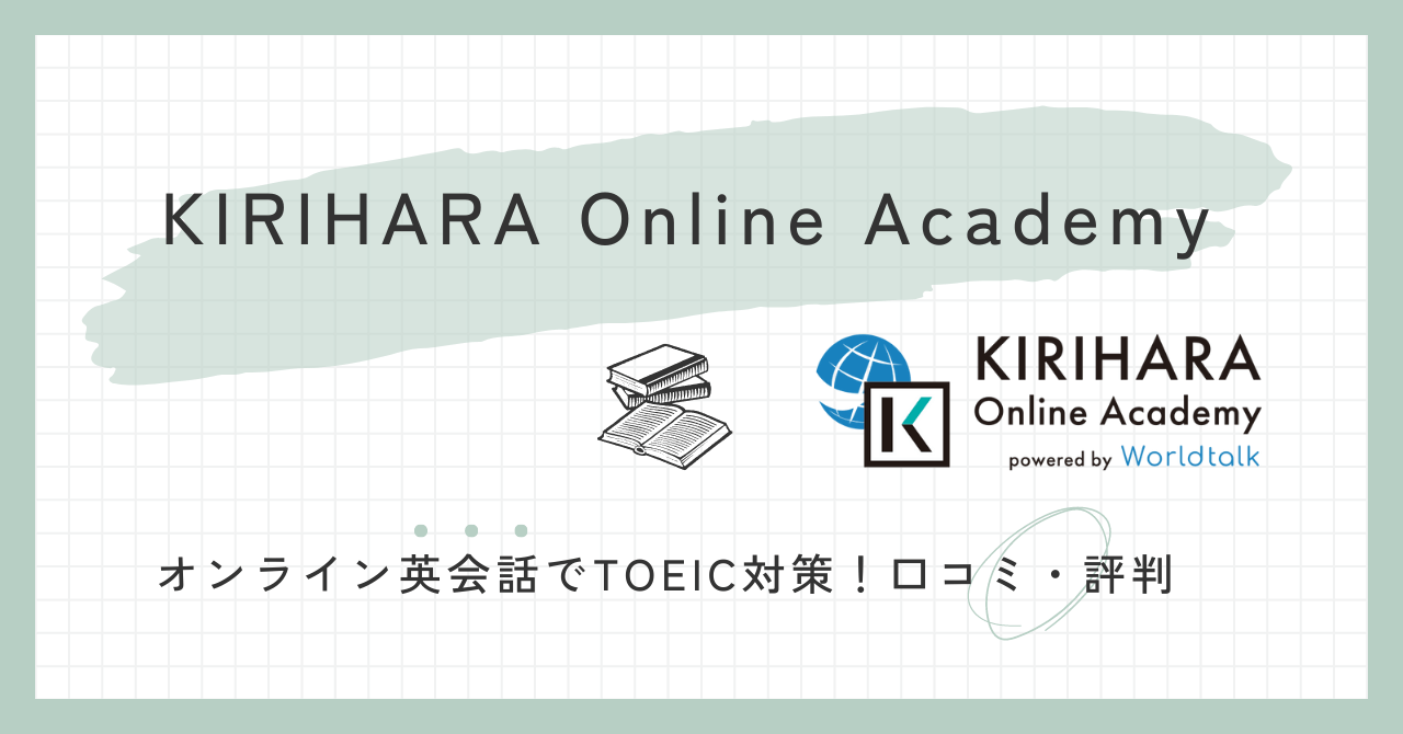 【KIRIHARA Online Academy】オンライン英会話でTOEIC対策！口コミ・評判