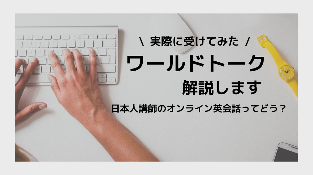 【ワールドトーク】日本語で質問できるオンライン英会話について解説