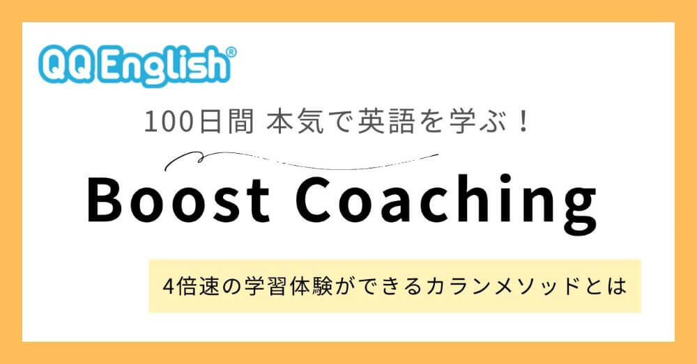 Boost Coaching（QQEnglishの英語コーチング）の口コミや料金を解説