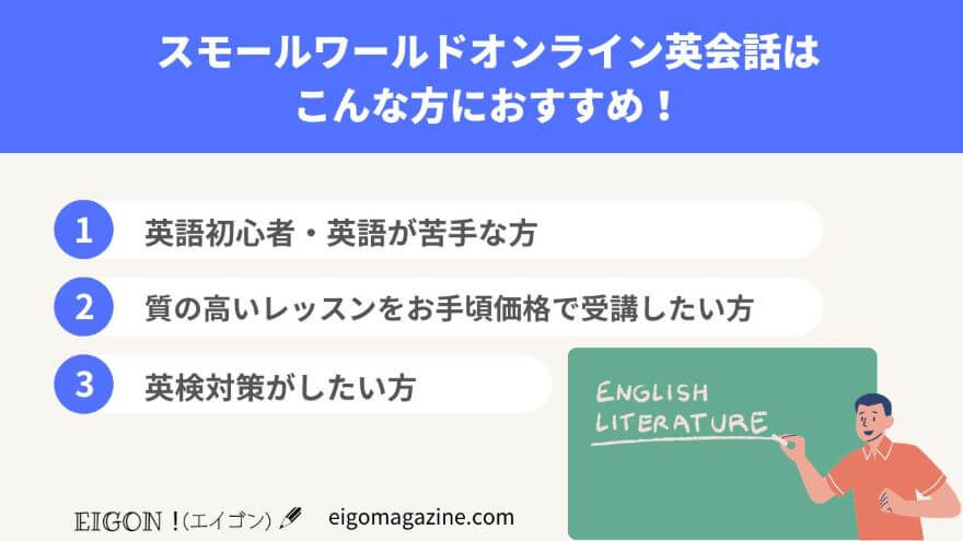 スモールワールド・オンライン英会話はこんな方におすすめ