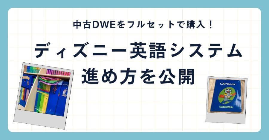 ディズニー ワールドファミリー フルセット 英語教材（ディズニー英語 