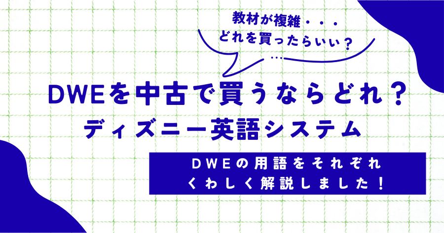 DWEを中古で買うならどれ？愛用者が解説｜ディズニー英語システム 
