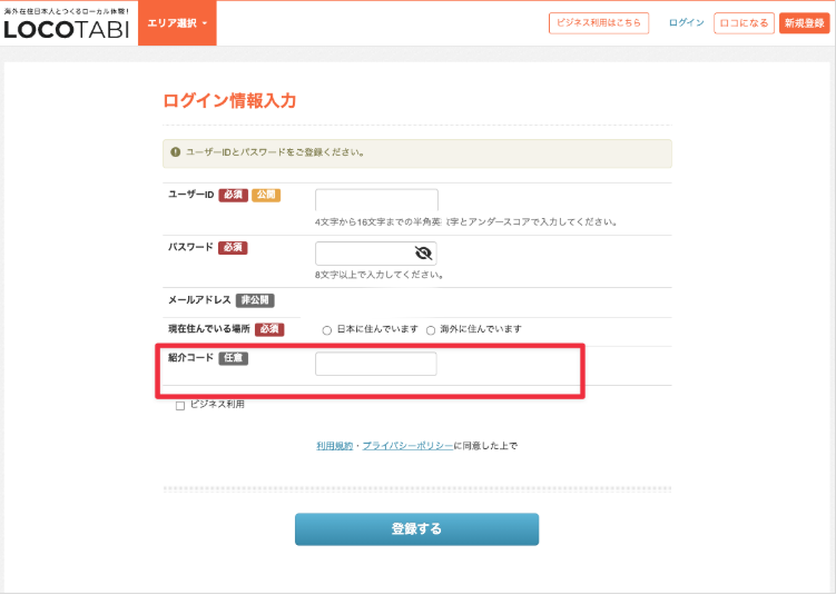 ロコタビ友達紹介コード