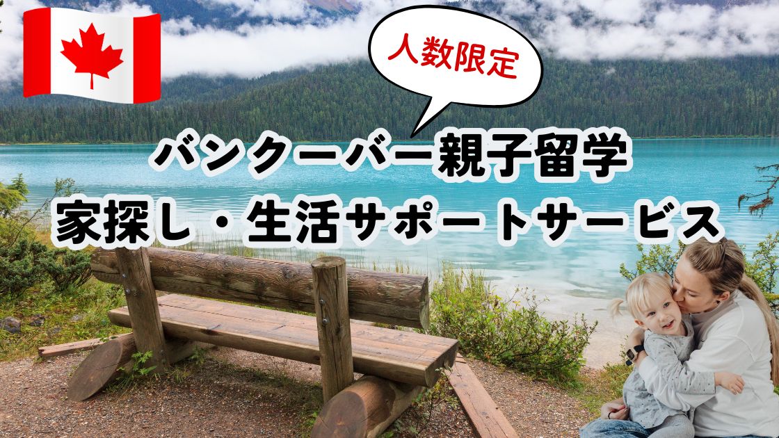バンクーバー親子留学での家探しをサポートします