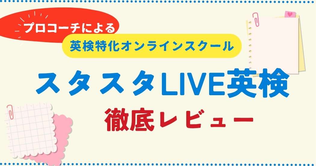 【口コミ・評判】スタスタLIVE英検を無料体験！英検専門オンライン個別指導の正直レビュー