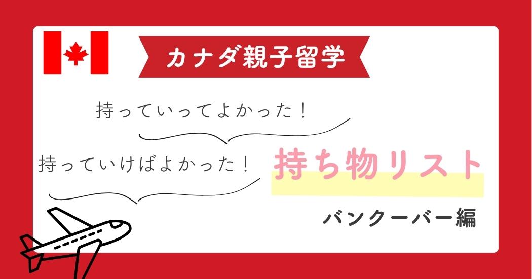 カナダ親子留学持ち物リスト｜持っていってよかったもの、後悔したもの
